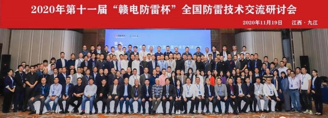 2020年第十一屆“贛電防雷杯”全國(guó)防雷技術(shù)交流研討會(huì)在江西 · 九江圓滿落幕！